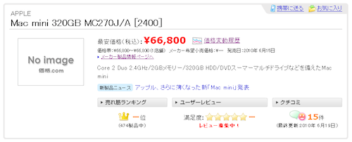 2010新型Mac miniの価格