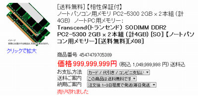 10億円相当のS.O.DIMM