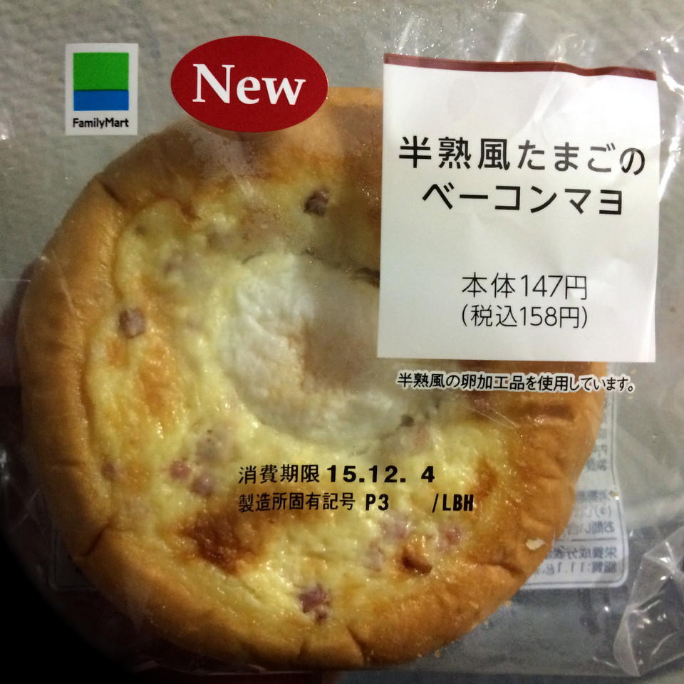 ファミリーマート 敷島製パン 半熟風たまごのベーコンマヨ