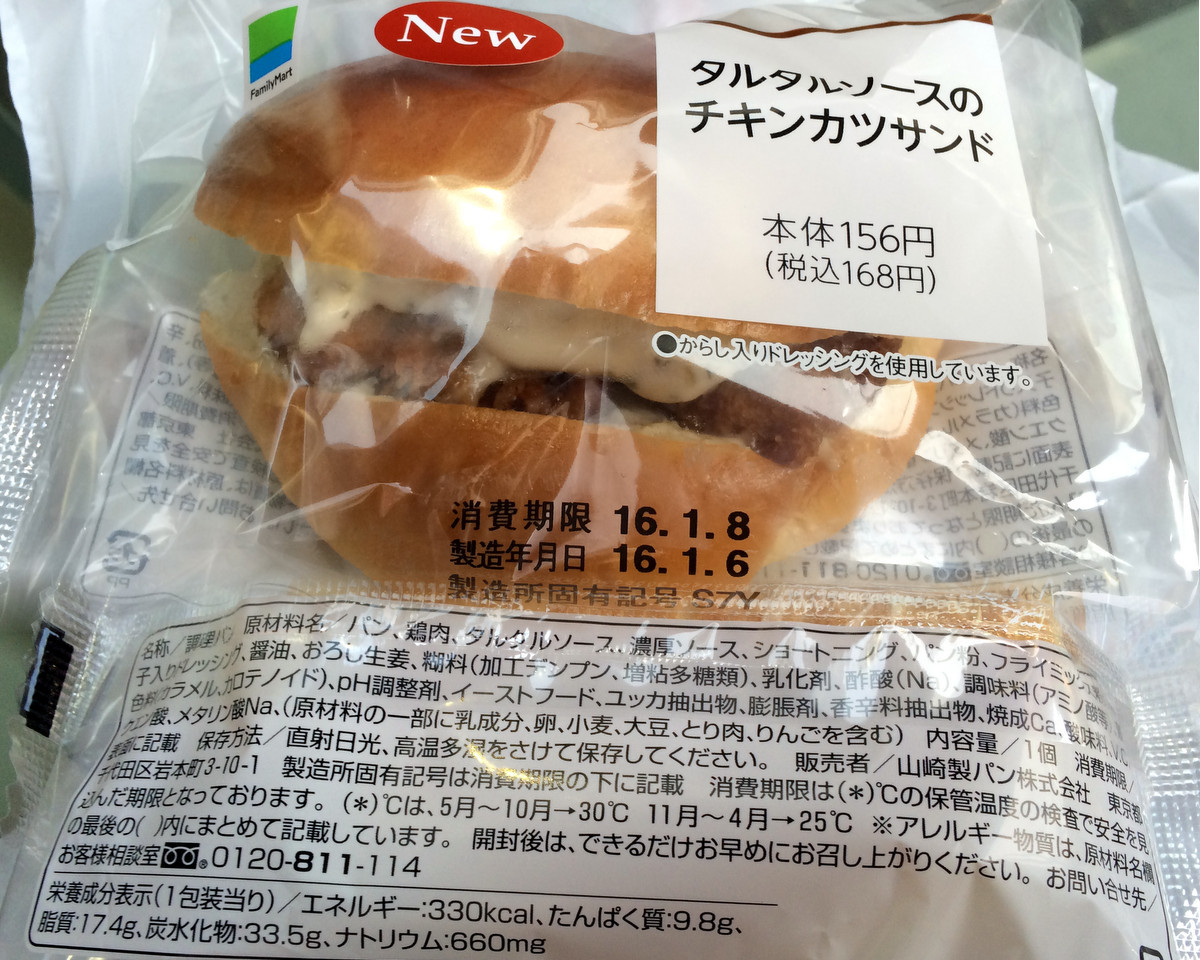 ファミリーマート 山崎製パン タルタルソースのチキンカツサンド