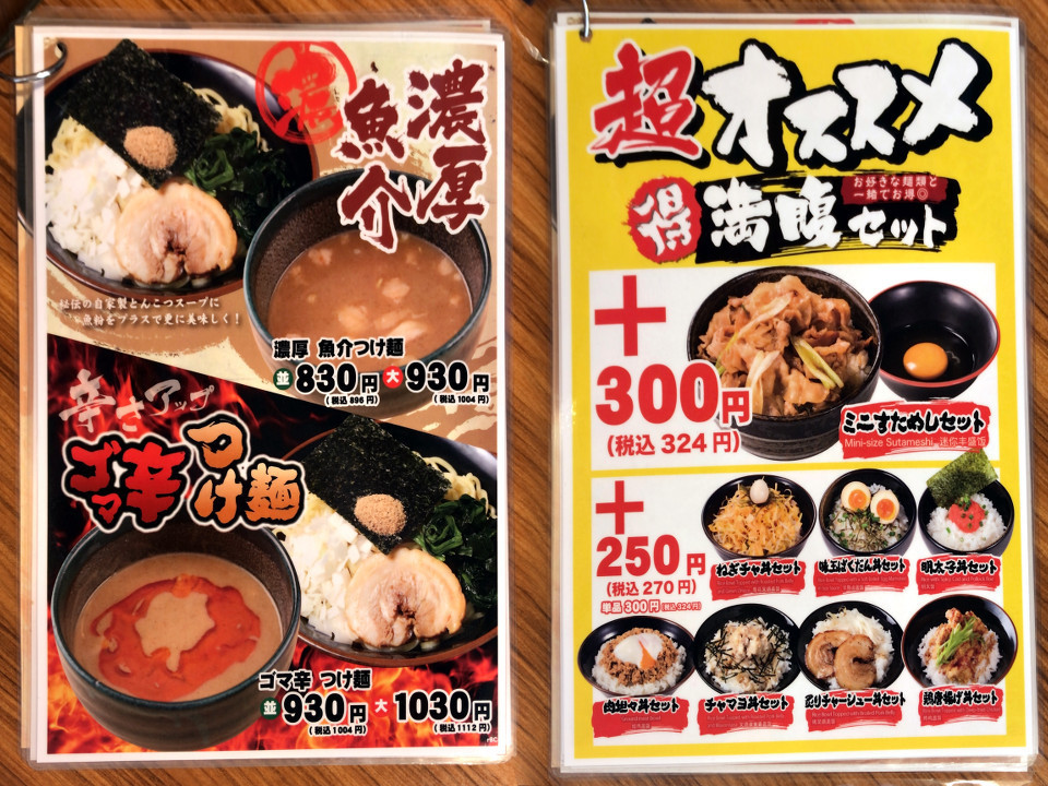 壱角家 メニュー 濃厚魚介つけ麺 ゴマ辛つけ麺 満腹セット
