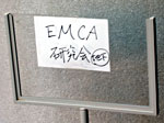 EMCA研究会
