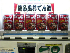 駅売り「銚子風おでん缶」