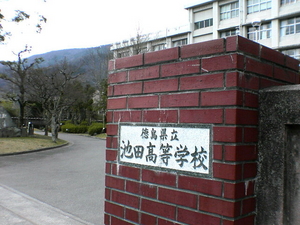 池田高校（徳島県三好市）