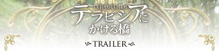 【映画】テラビシアの橋　予告編