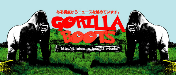 f:id:gorilla-boots:20090220003929j:image おやすみ