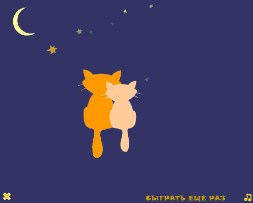 猫誘導ゲームラストシーン-月を見上げる２匹のラブラブ猫