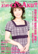 月刊「カラオケONGAKU」09年5月号