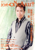 月刊「カラオケONGAKU」09年8月号