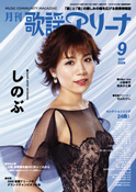 月刊「歌謡アリーナ」09年9月号