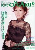 月刊「カラオケONGAKU」09年9月号