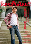 月刊「カラオケONGAKU」09年12月号