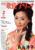 月刊「歌謡アリーナ」2010年2月号