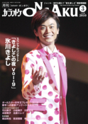 月刊「カラオケONGAKU」2010年3月号