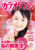 月刊「カラオケファン」2010年4月号