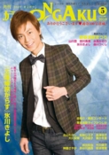 月刊「カラオケONGAKU」2010年5月号