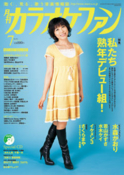 月刊「カラオケファン」2010年7月号