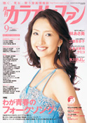 月刊「カラオケファン」2010年9月号