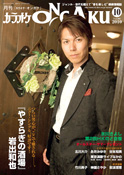 月刊「カラオケONGAKU」2010年10月号
