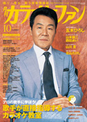 月刊「カラオケファン」2010年10月号