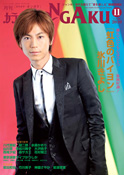 月刊「カラオケONGAKU」2010年11月号