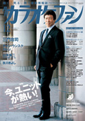 月刊「カラオケファン」2010年12月号