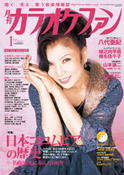 月刊「カラオケファン」2011年1月号