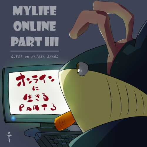 オンラインに生きる（PART3）