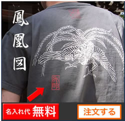 和柄のお名前入りTシャツ「鳳凰図」
