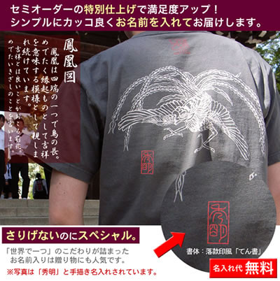 名前入り和柄のTシャツ「鳳凰図」