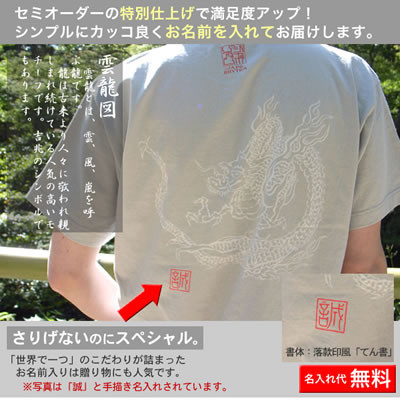 和柄のお名前入りTシャツ「雲龍」