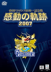 中日ドラゴンズ日本一記念盤 感動の軌跡 2007