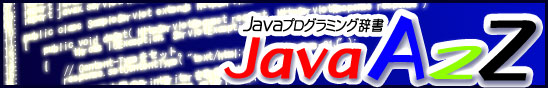 JavaA2Zトップイメージ