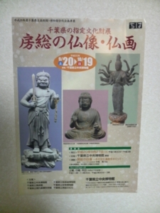 房総の仏像・仏画　チラシ表