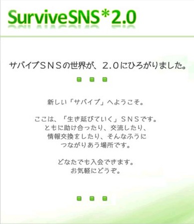 http://survive-sns.jp/