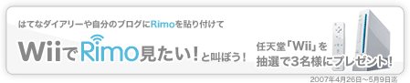 WiiでRimo見たい！