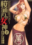 桜通りの女神 1 (1) (アクションコミックス)