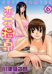 恋花温泉 6 (6) (ジェッツコミックス)
