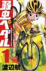 弱虫ペダル 1 (1) (少年チャンピオン・コミックス)