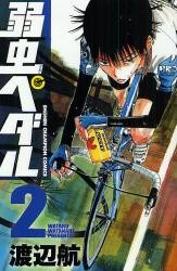 弱虫ペダル 2 (2) (少年チャンピオン・コミックス)