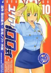 ユリア100式 10 (ジェッツコミックス)